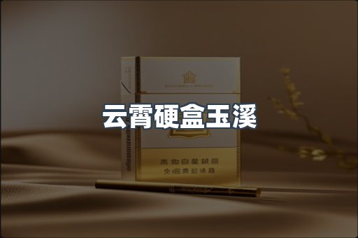 云霄硬盒玉溪